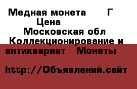Медная монета 1910 Г  › Цена ­ 2 300 - Московская обл. Коллекционирование и антиквариат » Монеты   